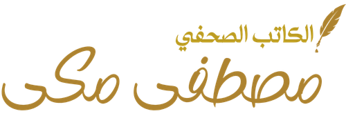 الكاتب الصحفي مصطفى مكي